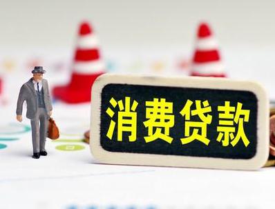 包头青山哪些属于个人消费贷款？