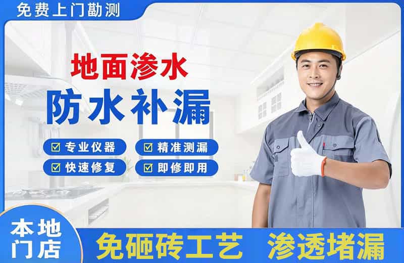 青山地面渗水维修