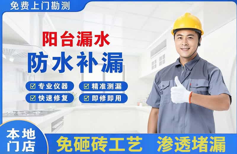 青山阳台漏水维修