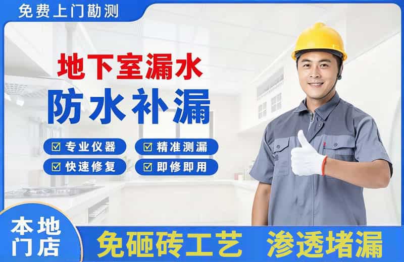 青山地下室漏水维修