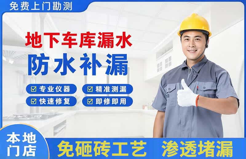 青山地下车库漏水维修