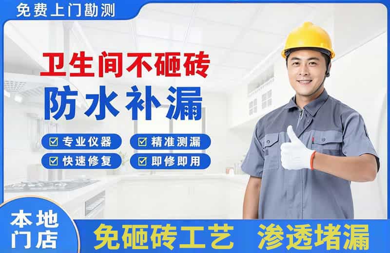青山卫生间不砸砖修补漏水
